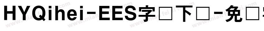 HYQihei-EES字体下载字体转换