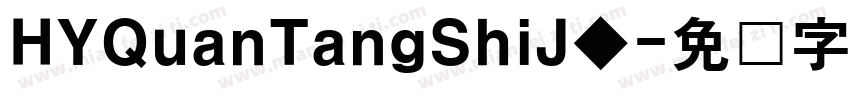HYQuanTangShiJ◆字体转换