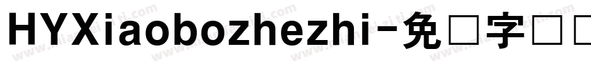 HYXiaobozhezhi字体转换