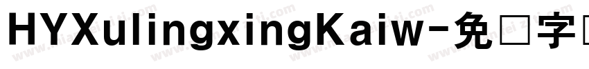 HYXulingxingKaiw字体转换