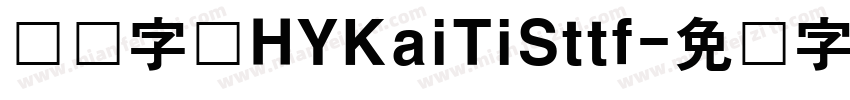 汉仪字库HYKaiTiSttf字体转换