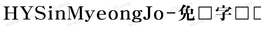 HYSinMyeongJo字体转换