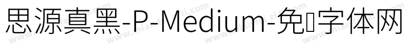 思源真黑-P-Medium字体转换