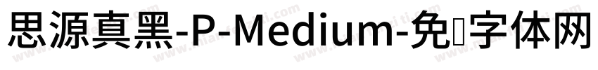 思源真黑-P-Medium字体转换