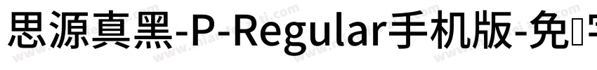 思源真黑-P-Regular手机版字体转换