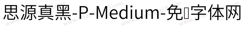 思源真黑-P-Medium字体转换