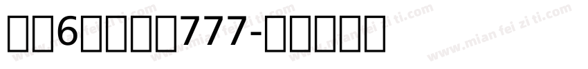 蓝色6号黑体字777字体转换