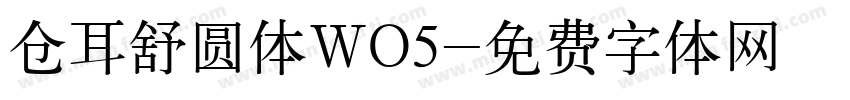 仓耳舒圆体WO5字体转换