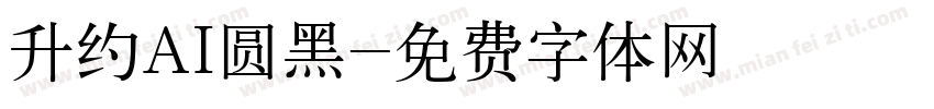 升约AI圆黑字体转换