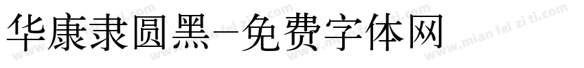 华康隶圆黑字体转换