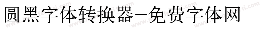 圆黑字体转换器字体转换
