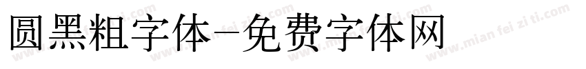 圆黑粗字体字体转换