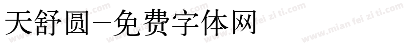 天舒圆字体转换