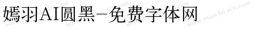 嫣羽AI圆黑字体转换