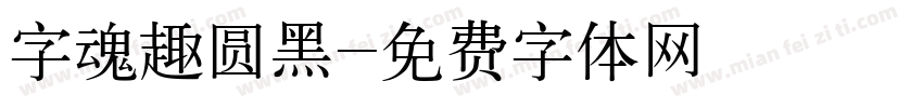 字魂趣圆黑字体转换