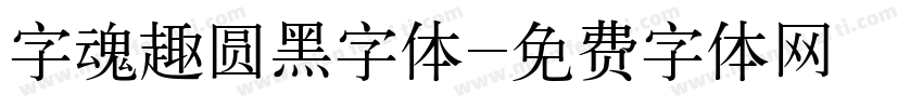 字魂趣圆黑字体字体转换