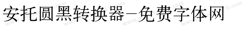 安托圆黑转换器字体转换
