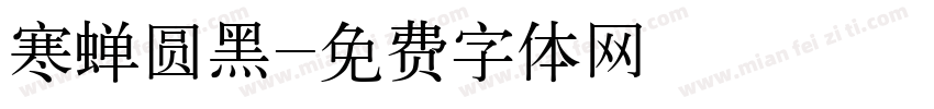 寒蝉圆黑字体转换