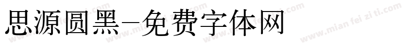 思源圆黑字体转换