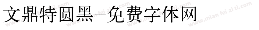 文鼎特圆黑字体转换