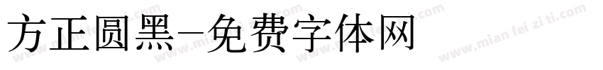 方正圆黑字体转换