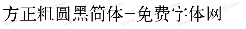 方正粗圆黑简体字体转换