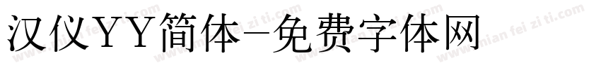 汉仪YY简体字体转换