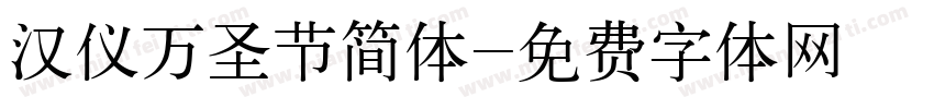 汉仪万圣节简体字体转换