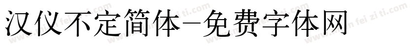 汉仪不定简体字体转换