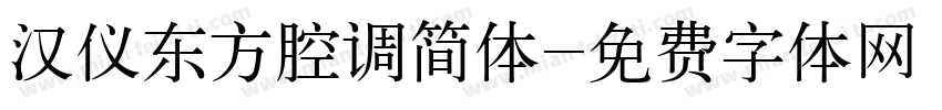 汉仪东方腔调简体字体转换