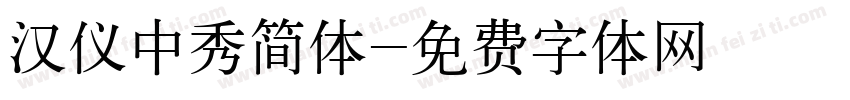 汉仪中秀简体字体转换