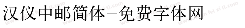 汉仪中邮简体字体转换