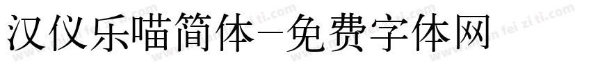 汉仪乐喵简体字体转换