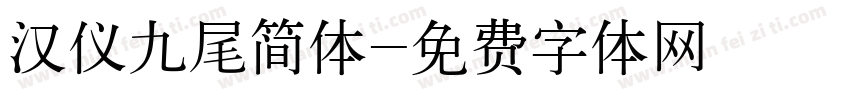 汉仪九尾简体字体转换