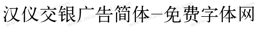 汉仪交银广告简体字体转换