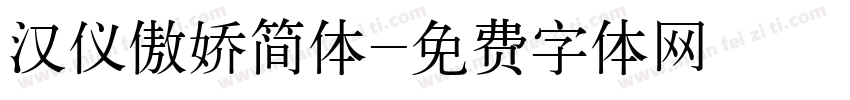 汉仪傲娇简体字体转换