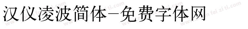汉仪凌波简体字体转换