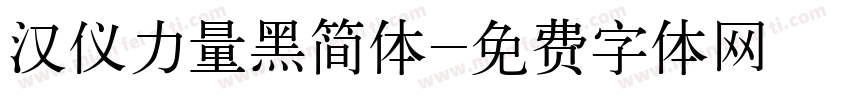 汉仪力量黑简体字体转换