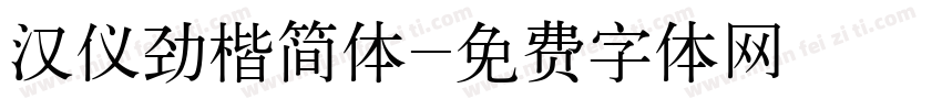 汉仪劲楷简体字体转换