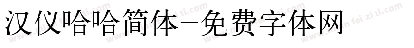 汉仪哈哈简体字体转换