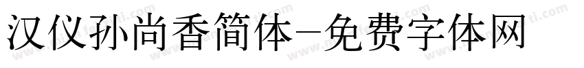 汉仪孙尚香简体字体转换