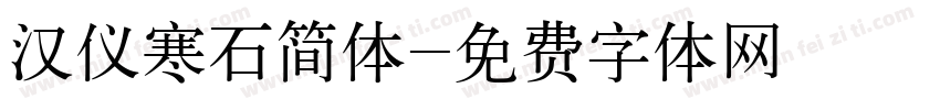 汉仪寒石简体字体转换