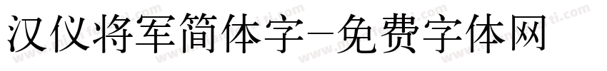 汉仪将军简体字字体转换
