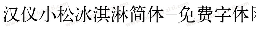 汉仪小松冰淇淋简体字体转换
