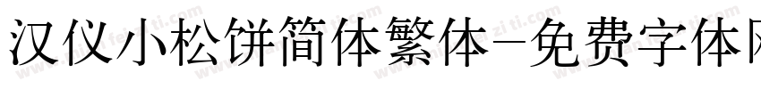 汉仪小松饼简体繁体字体转换