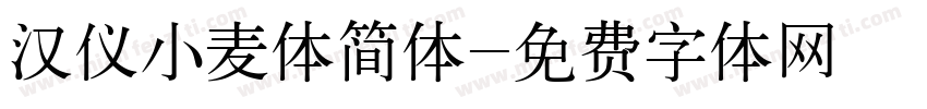 汉仪小麦体简体字体转换