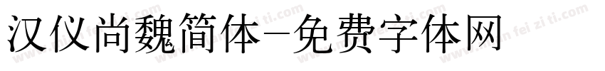 汉仪尚魏简体字体转换