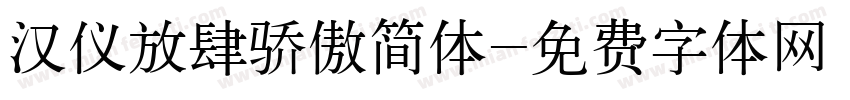 汉仪放肆骄傲简体字体转换