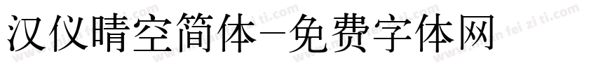 汉仪晴空简体字体转换
