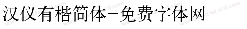 汉仪有楷简体字体转换